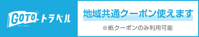 GOTOトラベル地域共通クーポン使えます